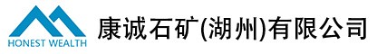 康誠石礦（湖州）有限公司